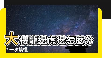 魚缸放龍邊還是虎邊|風水上常聽到的龍虎邊怎麼分呢？現在就一次弄清楚吧…